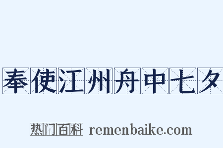 奉使江州舟中七夕是什么意思的图片